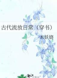 古代流放日常(穿书)