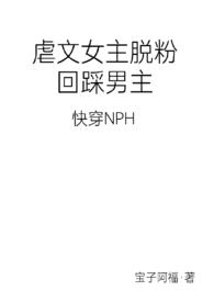虐文女主脱粉回踩男主(快穿)