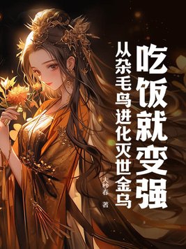 吃饭就变强,从杂毛鸟进化灭世金乌
