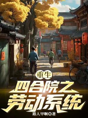 重生四合院之我是刘光齐
