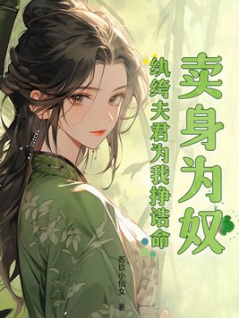 卖身为奴?纨绔夫君为我挣诰命