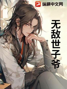 穿越世子爷:开局镇压大将军母女