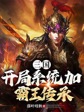 三国开局抢了蔡文姬