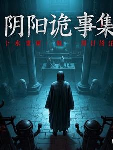 阴阳诡匠书籍
