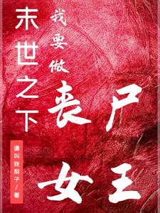 末世之下,我要做丧尸女王